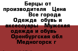 Берцы от производителя › Цена ­ 1 300 - Все города Одежда, обувь и аксессуары » Мужская одежда и обувь   . Оренбургская обл.,Медногорск г.